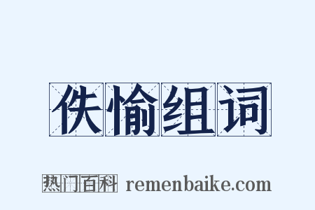 佚愉组词是什么意思的图片